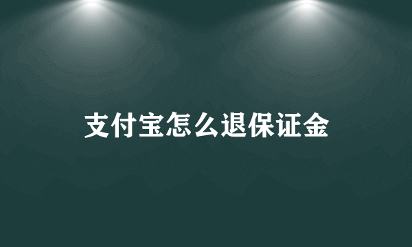 支付宝怎么退保证金