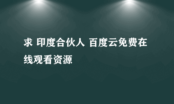 求 印度合伙人 百度云免费在线观看资源