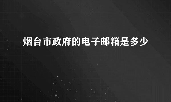 烟台市政府的电子邮箱是多少