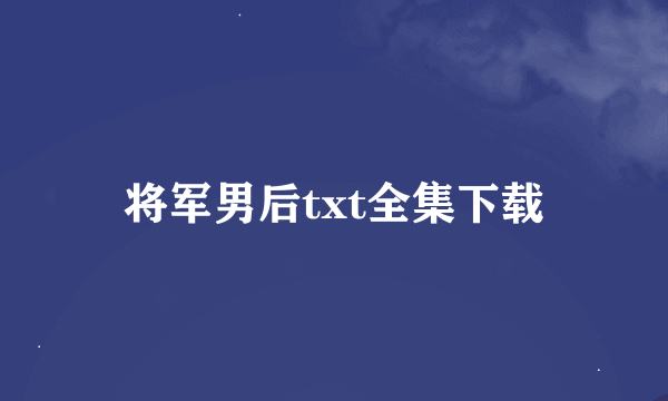 将军男后txt全集下载