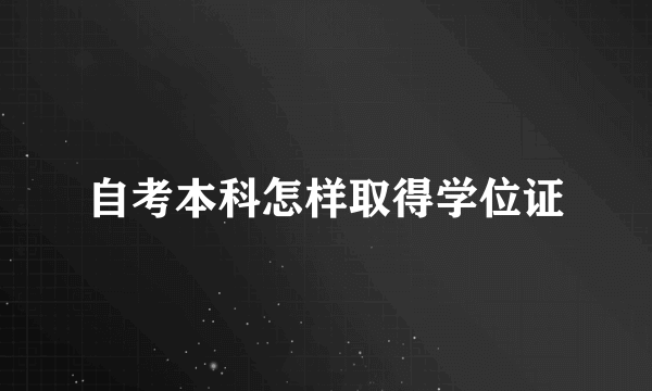 自考本科怎样取得学位证