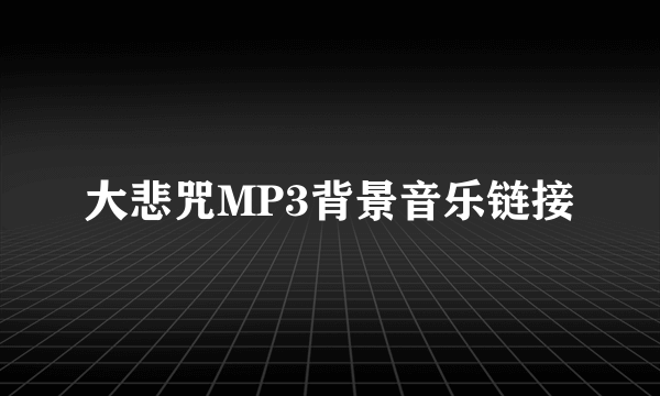 大悲咒MP3背景音乐链接