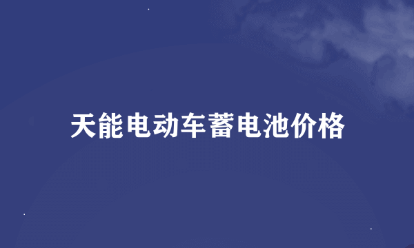 天能电动车蓄电池价格