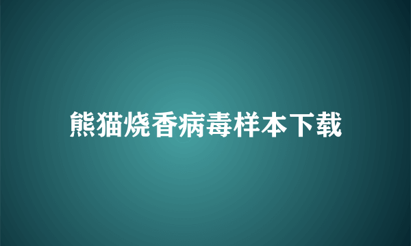 熊猫烧香病毒样本下载