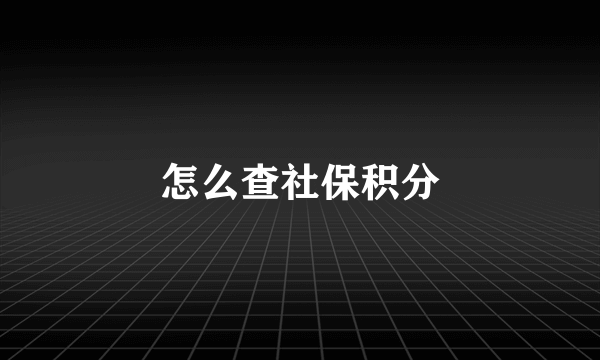 怎么查社保积分