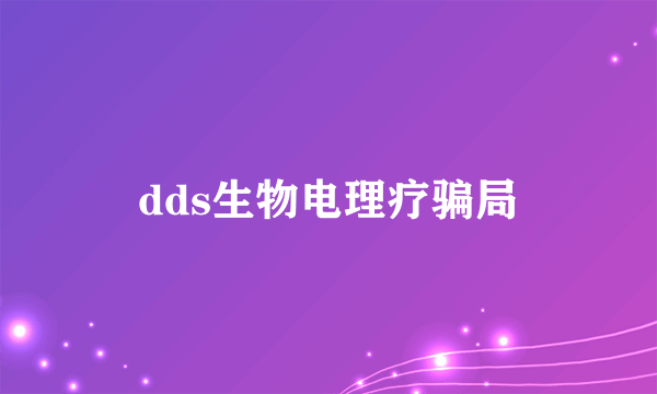 dds生物电理疗骗局