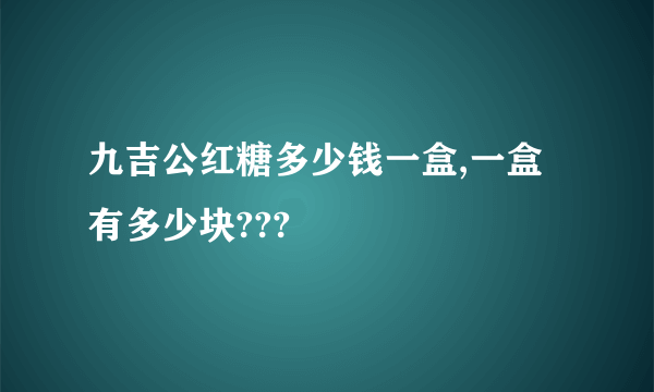 九吉公红糖多少钱一盒,一盒有多少块???