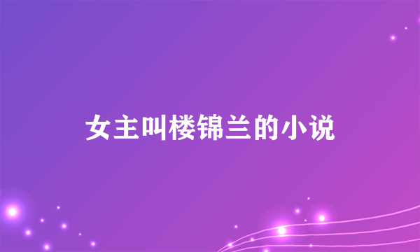 女主叫楼锦兰的小说