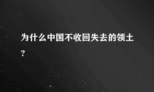 为什么中国不收回失去的领土？