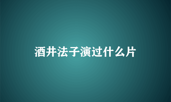 酒井法子演过什么片