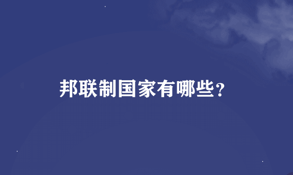 邦联制国家有哪些？