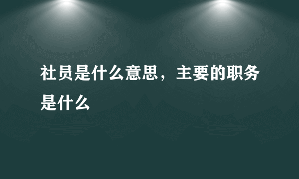 社员是什么意思，主要的职务是什么