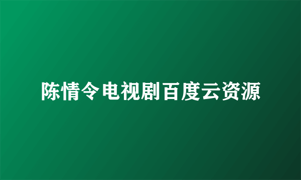 陈情令电视剧百度云资源