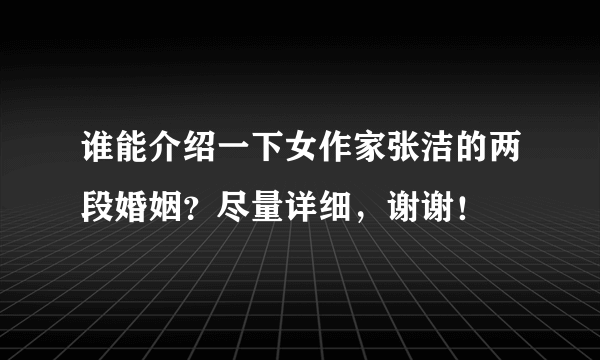 谁能介绍一下女作家张洁的两段婚姻？尽量详细，谢谢！