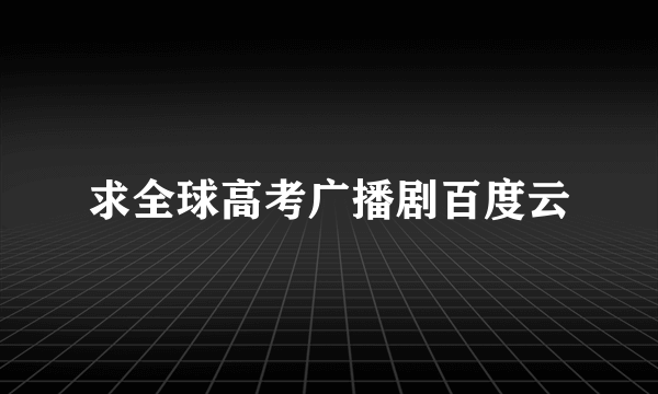 求全球高考广播剧百度云