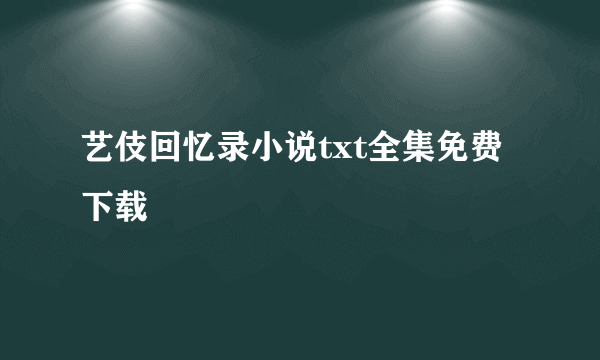 艺伎回忆录小说txt全集免费下载