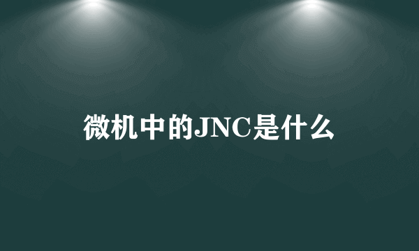 微机中的JNC是什么