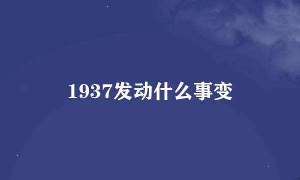 1937发动什么事变