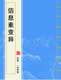 求《信息素变异》by一世华裳全文＋番外全TXT！感谢各位大佬！！！