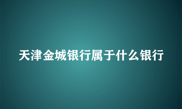 天津金城银行属于什么银行