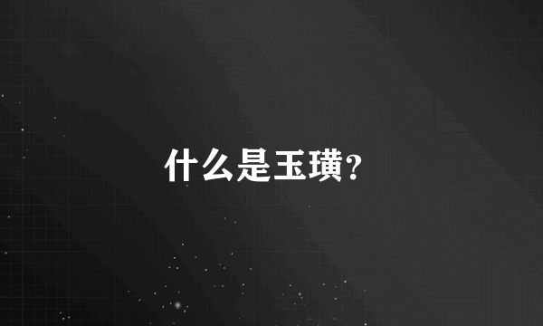 什么是玉璜？