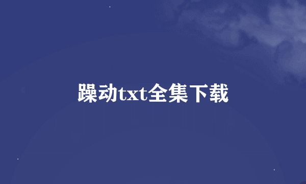 躁动txt全集下载