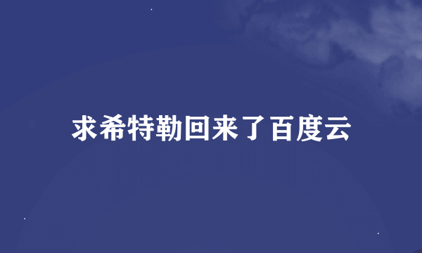 求希特勒回来了百度云