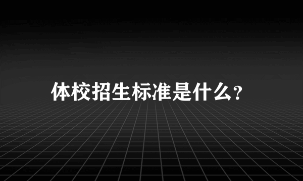 体校招生标准是什么？