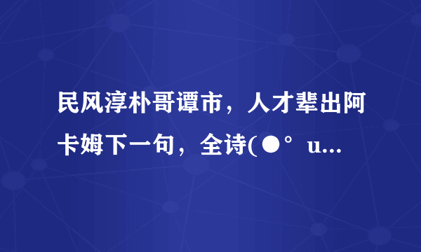 民风淳朴哥谭市，人才辈出阿卡姆下一句，全诗(●°u°●)​ 」？