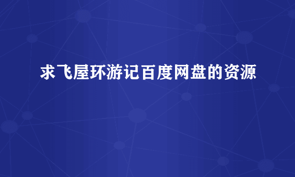 求飞屋环游记百度网盘的资源