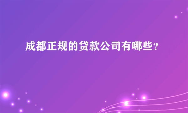 成都正规的贷款公司有哪些？