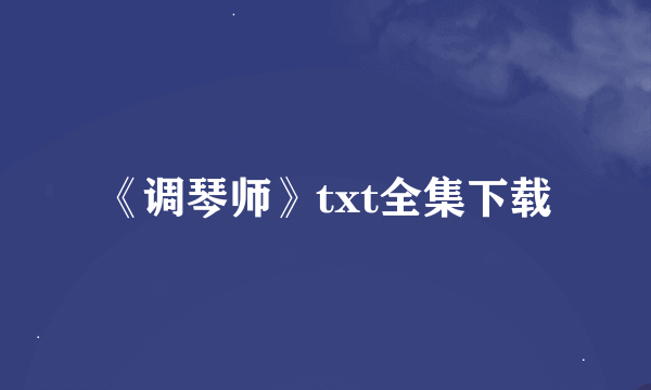 《调琴师》txt全集下载