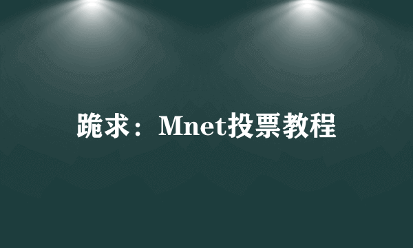 跪求：Mnet投票教程