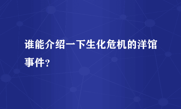 谁能介绍一下生化危机的洋馆事件？