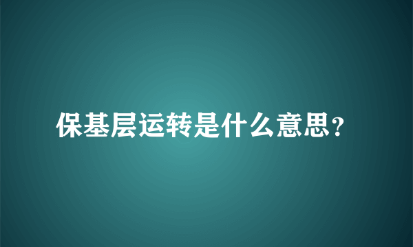 保基层运转是什么意思？