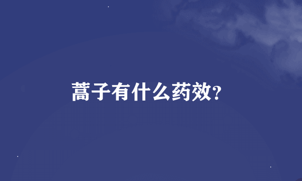 蒿子有什么药效？