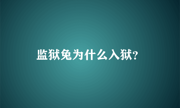 监狱兔为什么入狱？