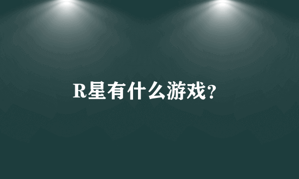 R星有什么游戏？