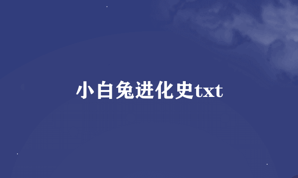 小白兔进化史txt