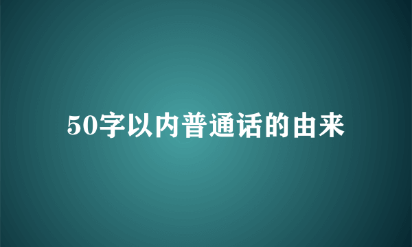 50字以内普通话的由来