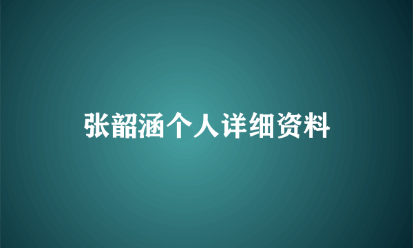 张韶涵个人详细资料