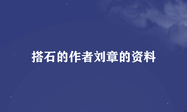 搭石的作者刘章的资料