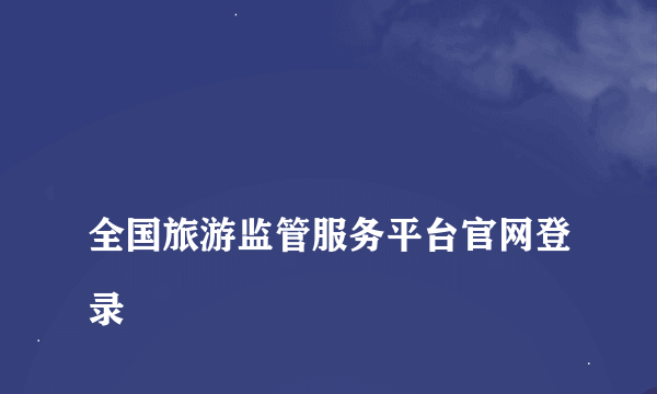 
全国旅游监管服务平台官网登录
