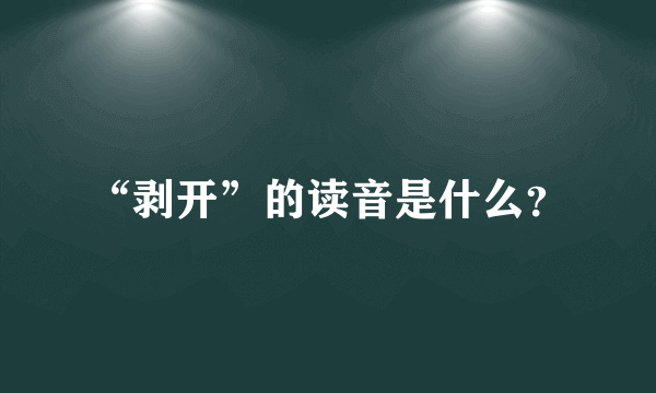 “剥开”的读音是什么？