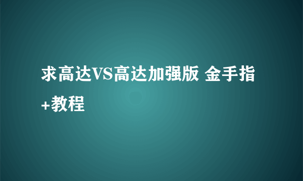 求高达VS高达加强版 金手指 +教程