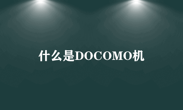 什么是DOCOMO机