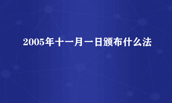 2005年十一月一日颁布什么法