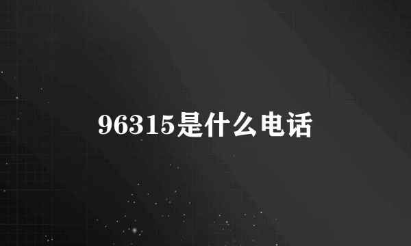 96315是什么电话