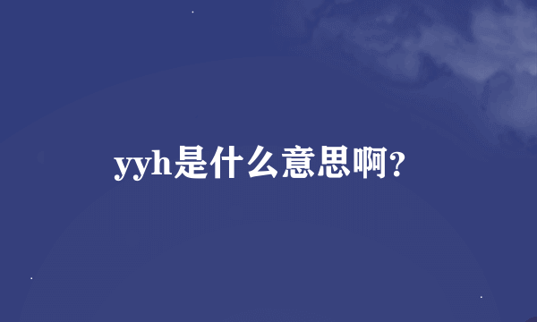 yyh是什么意思啊？