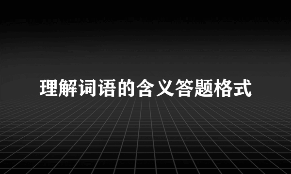 理解词语的含义答题格式